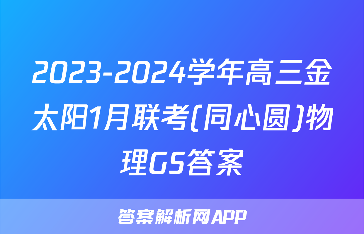 2023-2024学年高三金太阳1月联考(同心圆)物理GS答案