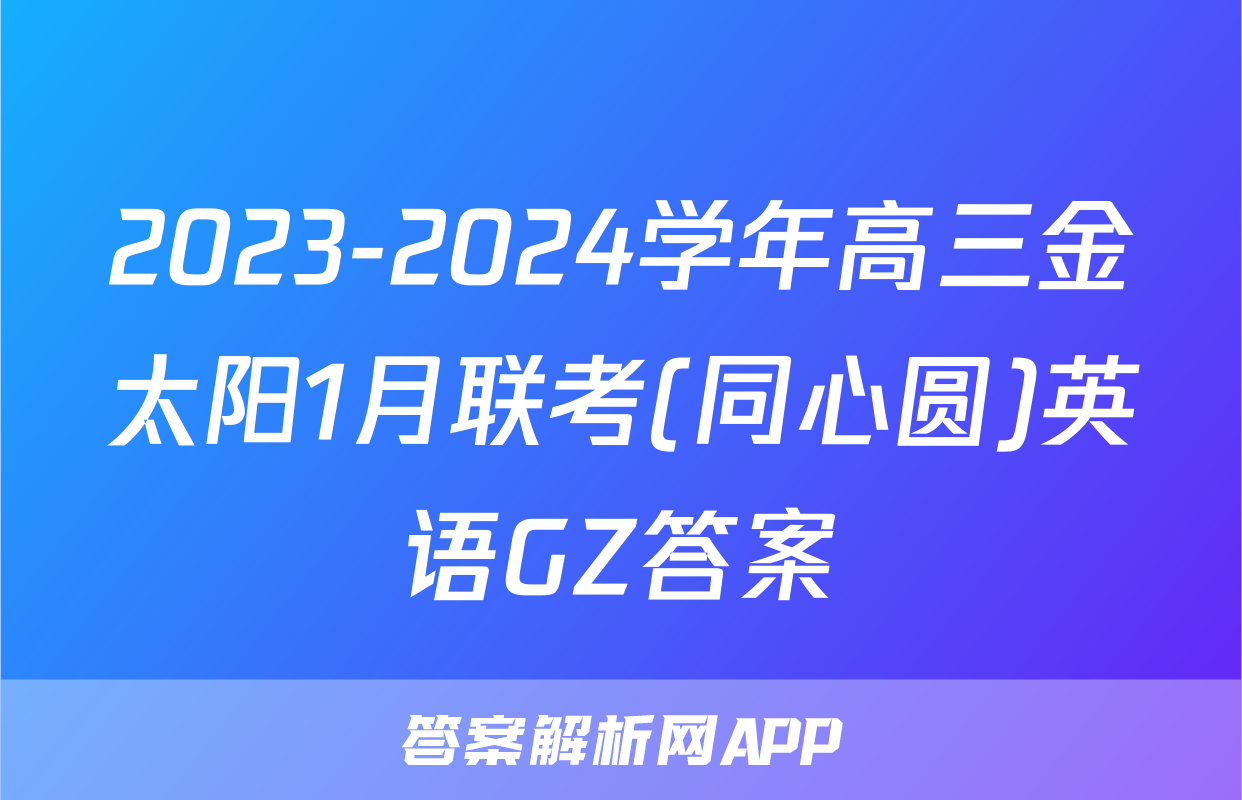 2023-2024学年高三金太阳1月联考(同心圆)英语GZ答案