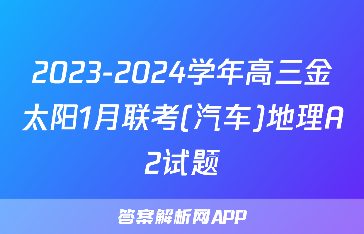 2023-2024学年高三金太阳1月联考(汽车)地理A2试题