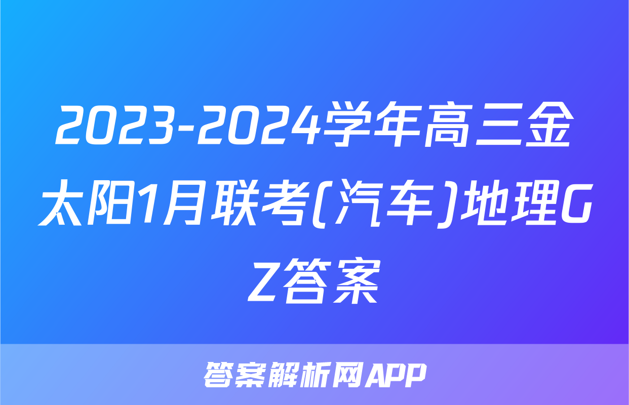 2023-2024学年高三金太阳1月联考(汽车)地理GZ答案