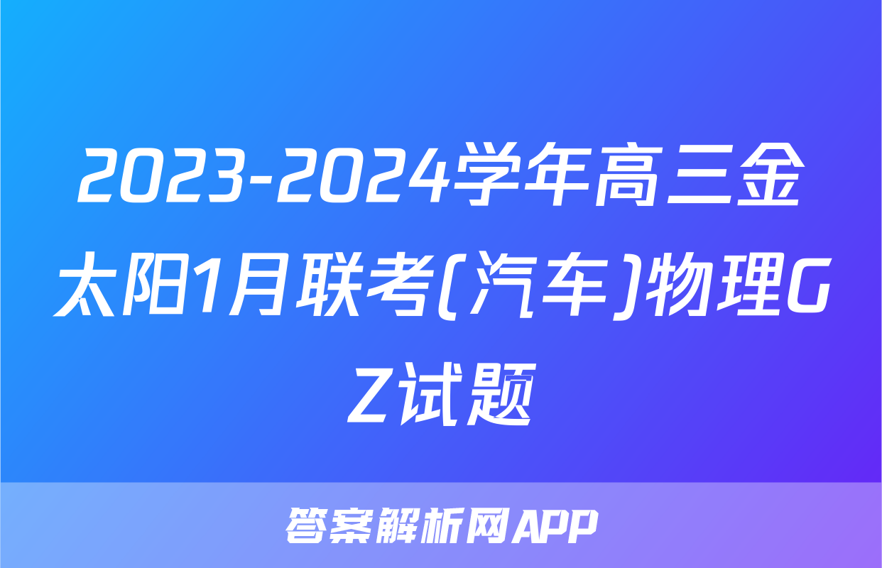 2023-2024学年高三金太阳1月联考(汽车)物理GZ试题