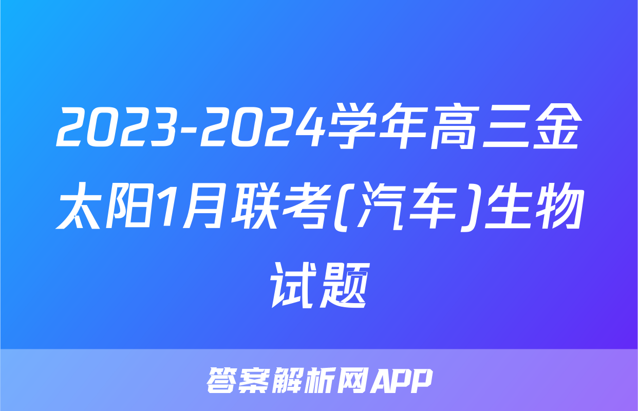 2023-2024学年高三金太阳1月联考(汽车)生物试题