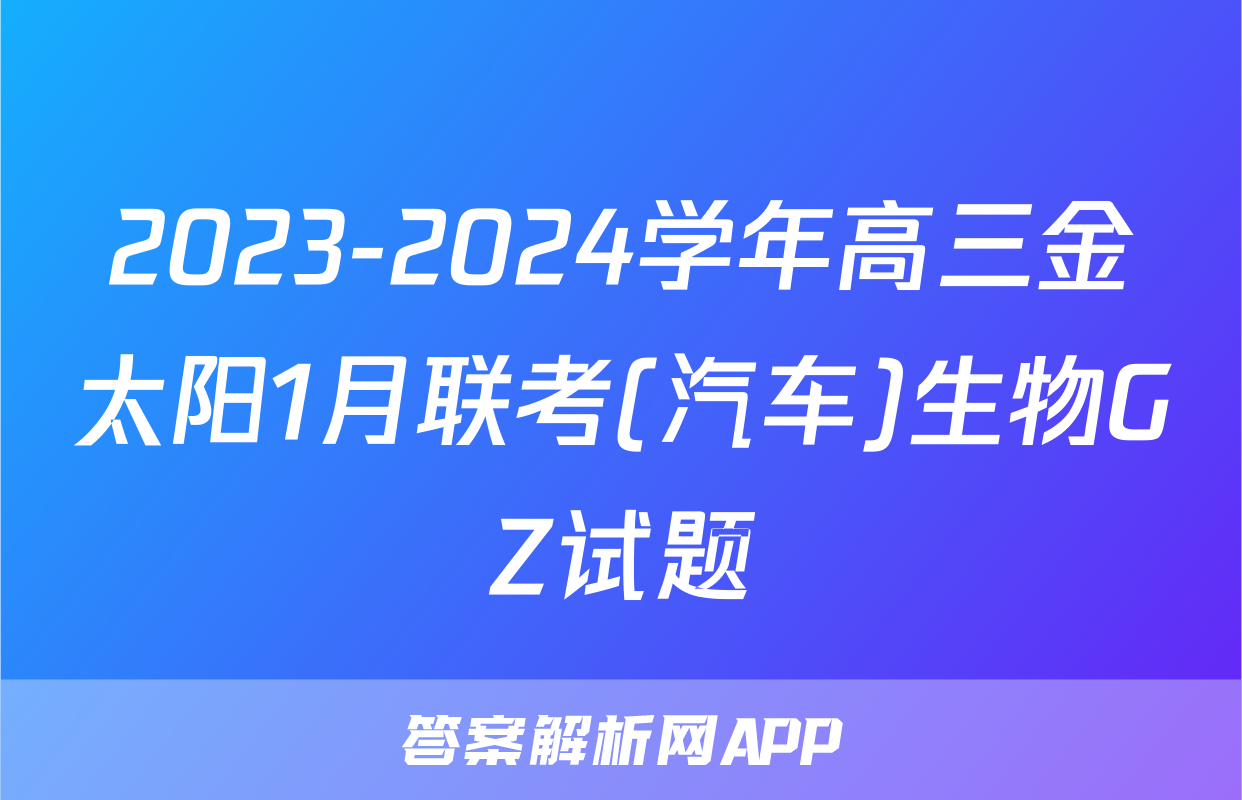 2023-2024学年高三金太阳1月联考(汽车)生物GZ试题