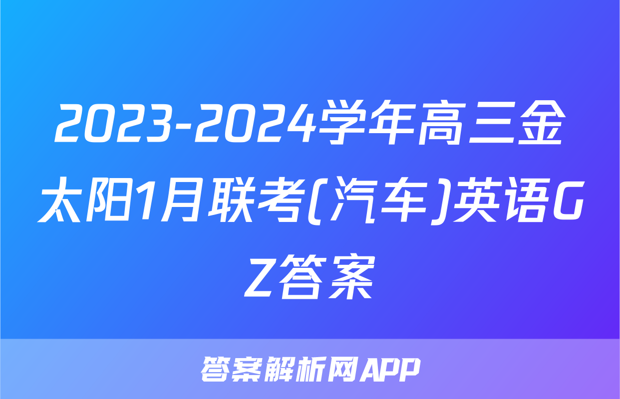 2023-2024学年高三金太阳1月联考(汽车)英语GZ答案