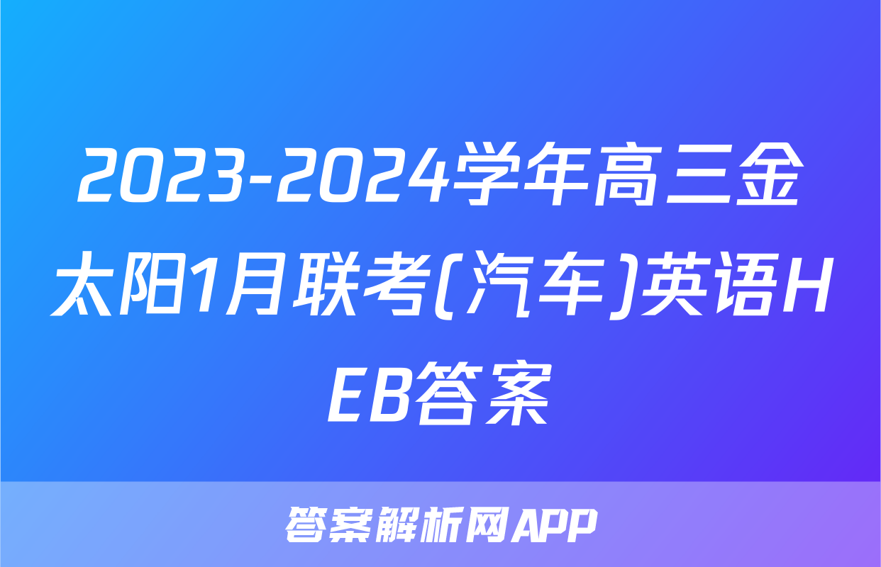 2023-2024学年高三金太阳1月联考(汽车)英语HEB答案