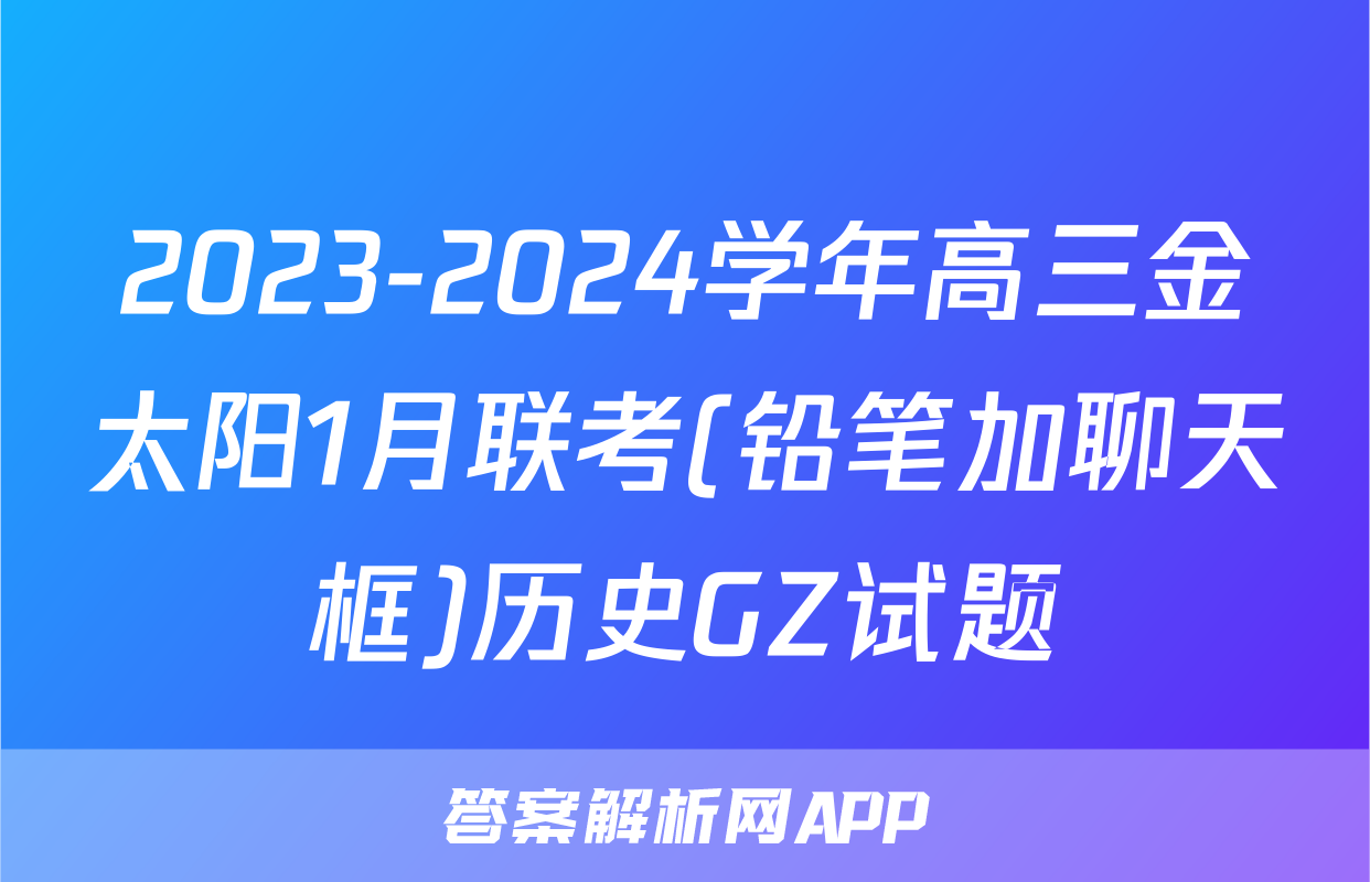 2023-2024学年高三金太阳1月联考(铅笔加聊天框)历史GZ试题