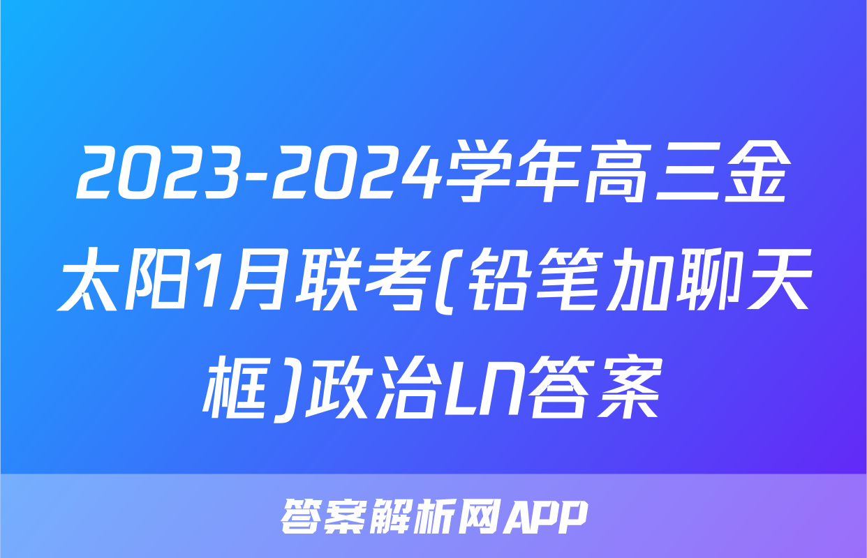 2023-2024学年高三金太阳1月联考(铅笔加聊天框)政治LN答案