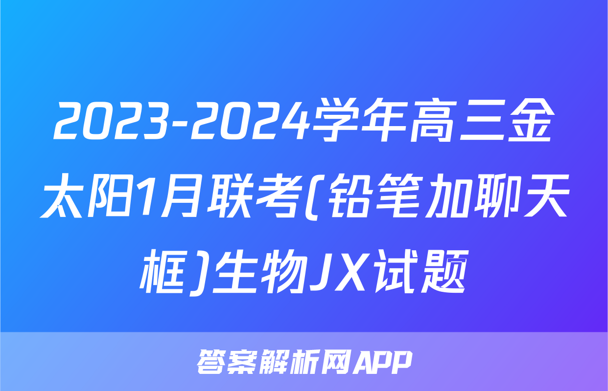 2023-2024学年高三金太阳1月联考(铅笔加聊天框)生物JX试题