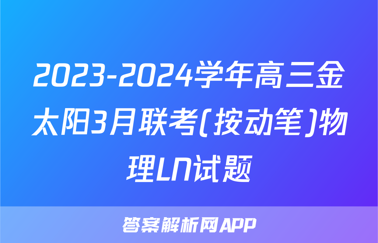 2023-2024学年高三金太阳3月联考(按动笔)物理LN试题