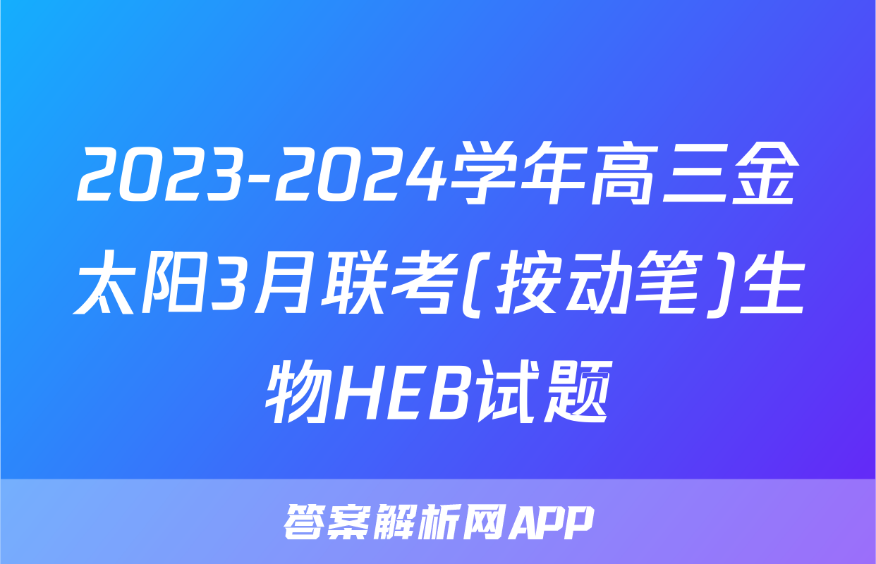 2023-2024学年高三金太阳3月联考(按动笔)生物HEB试题
