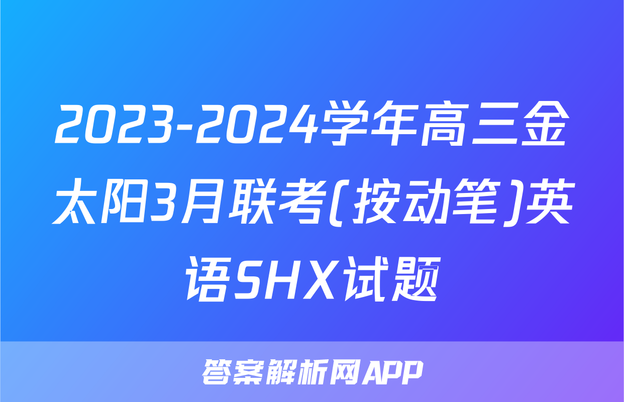 2023-2024学年高三金太阳3月联考(按动笔)英语SHX试题