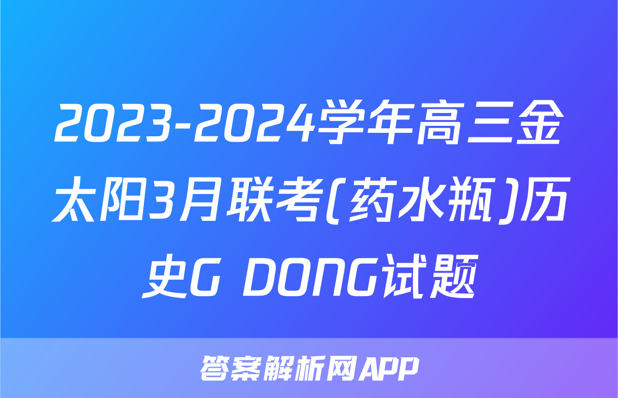 2023-2024学年高三金太阳3月联考(药水瓶)历史G DONG试题