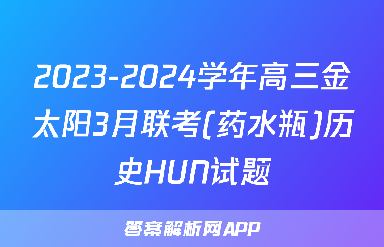 2023-2024学年高三金太阳3月联考(药水瓶)历史HUN试题