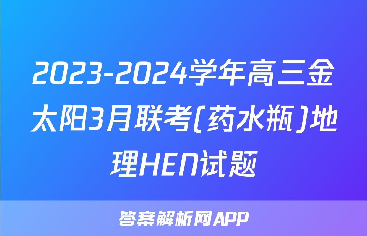 2023-2024学年高三金太阳3月联考(药水瓶)地理HEN试题