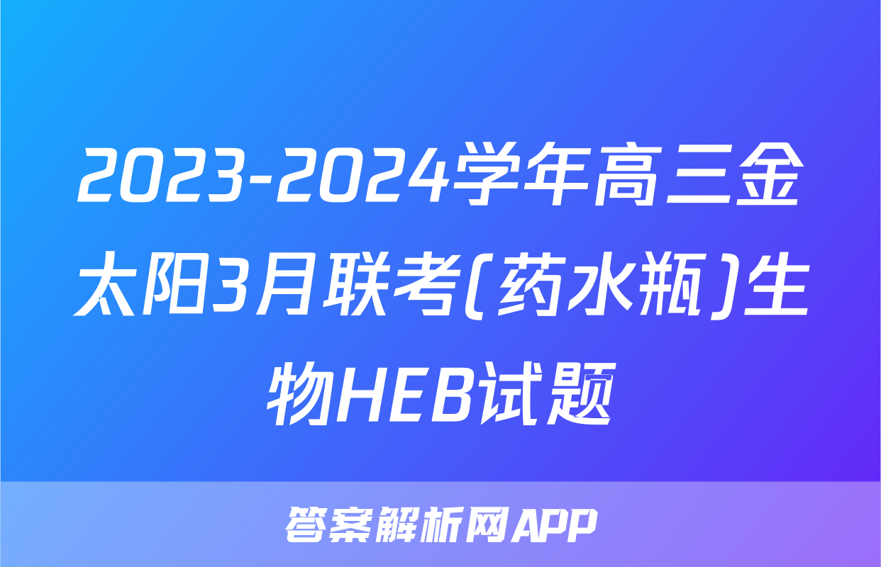 2023-2024学年高三金太阳3月联考(药水瓶)生物HEB试题
