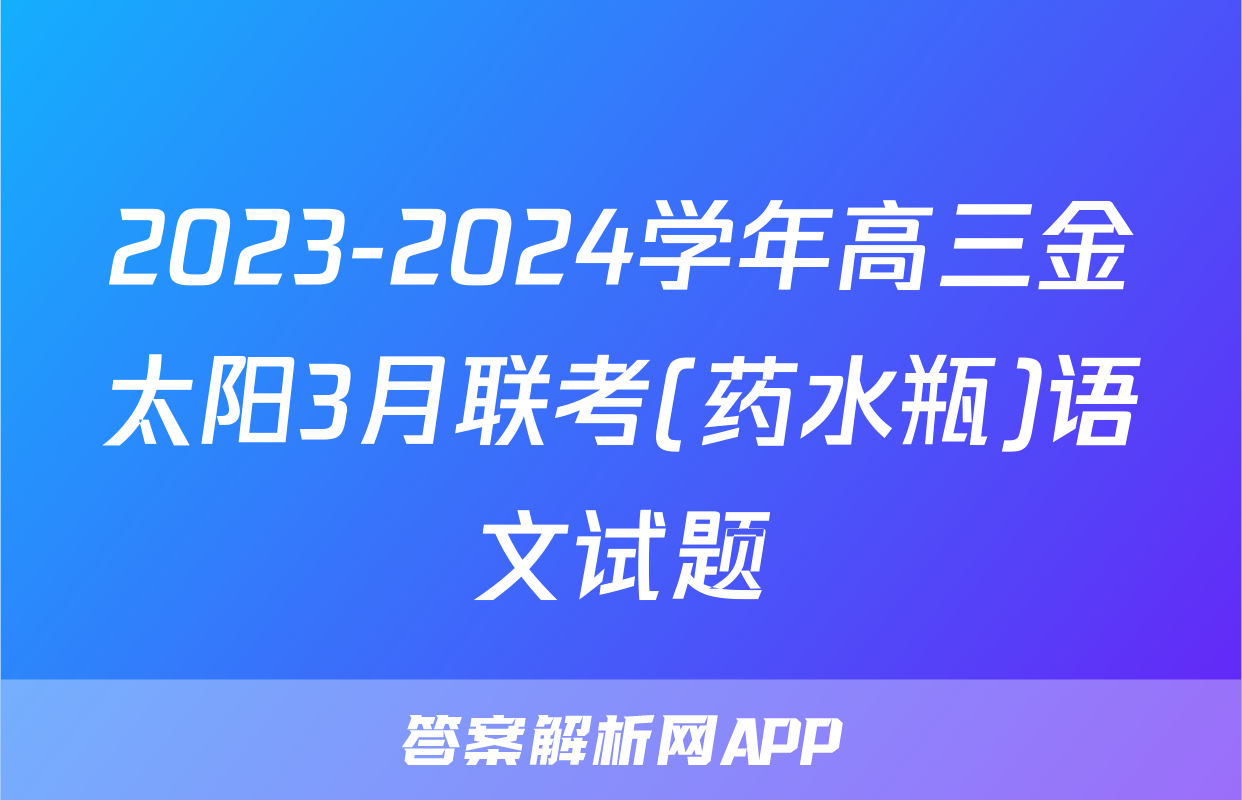 2023-2024学年高三金太阳3月联考(药水瓶)语文试题