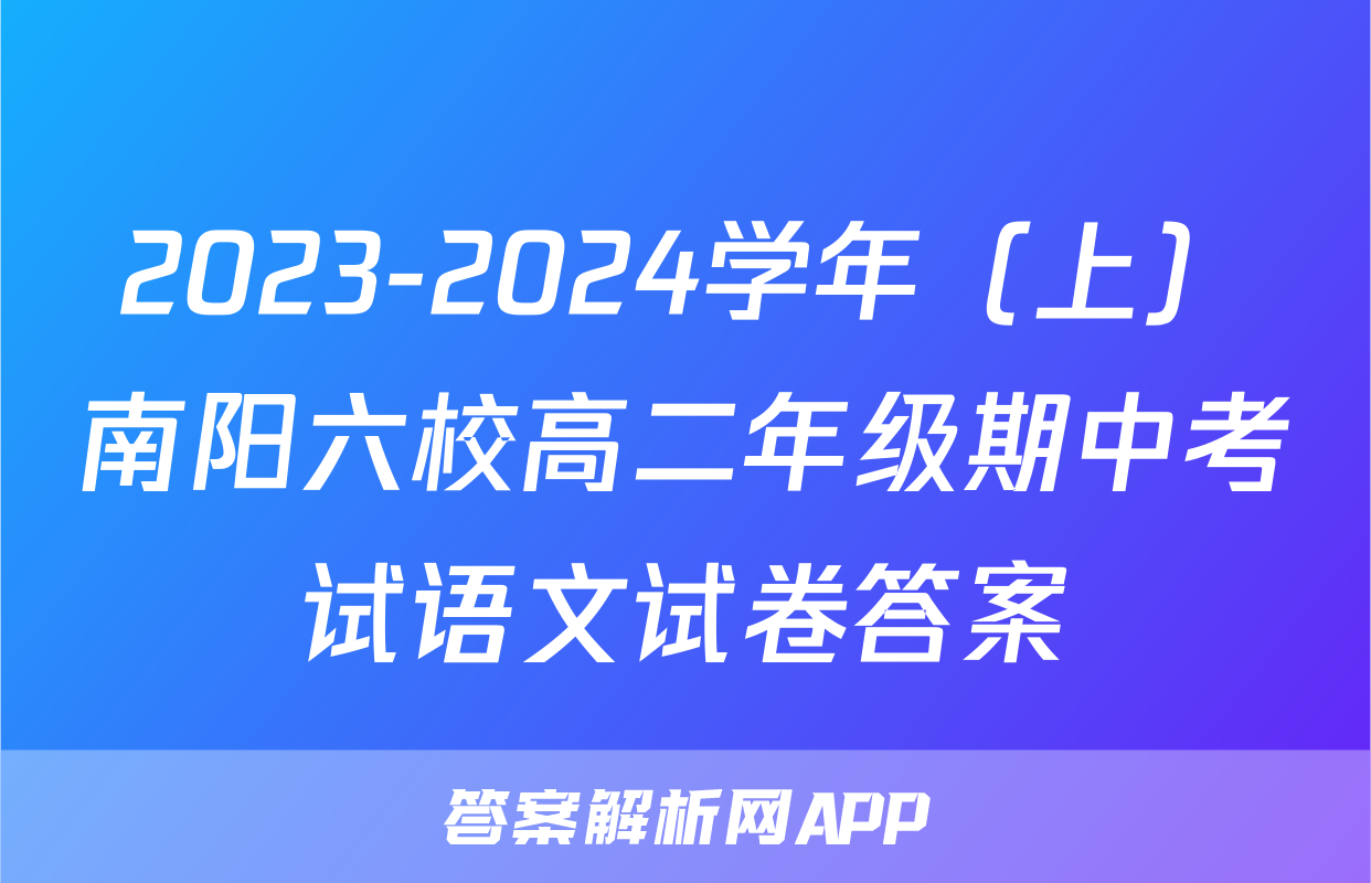 2023-2024学年（上）南阳六校高二年级期中考试语文试卷答案