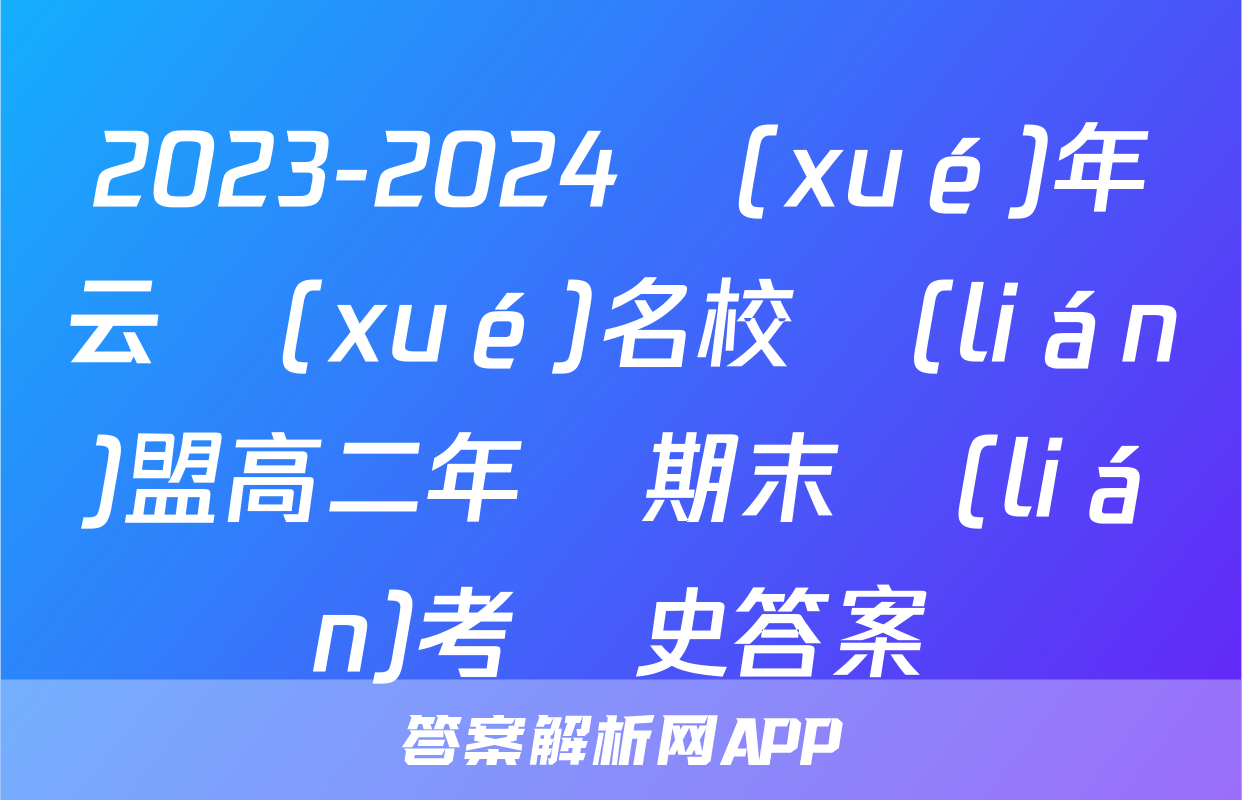 2023-2024學(xué)年云學(xué)名校聯(lián)盟高二年級期末聯(lián)考歷史答案