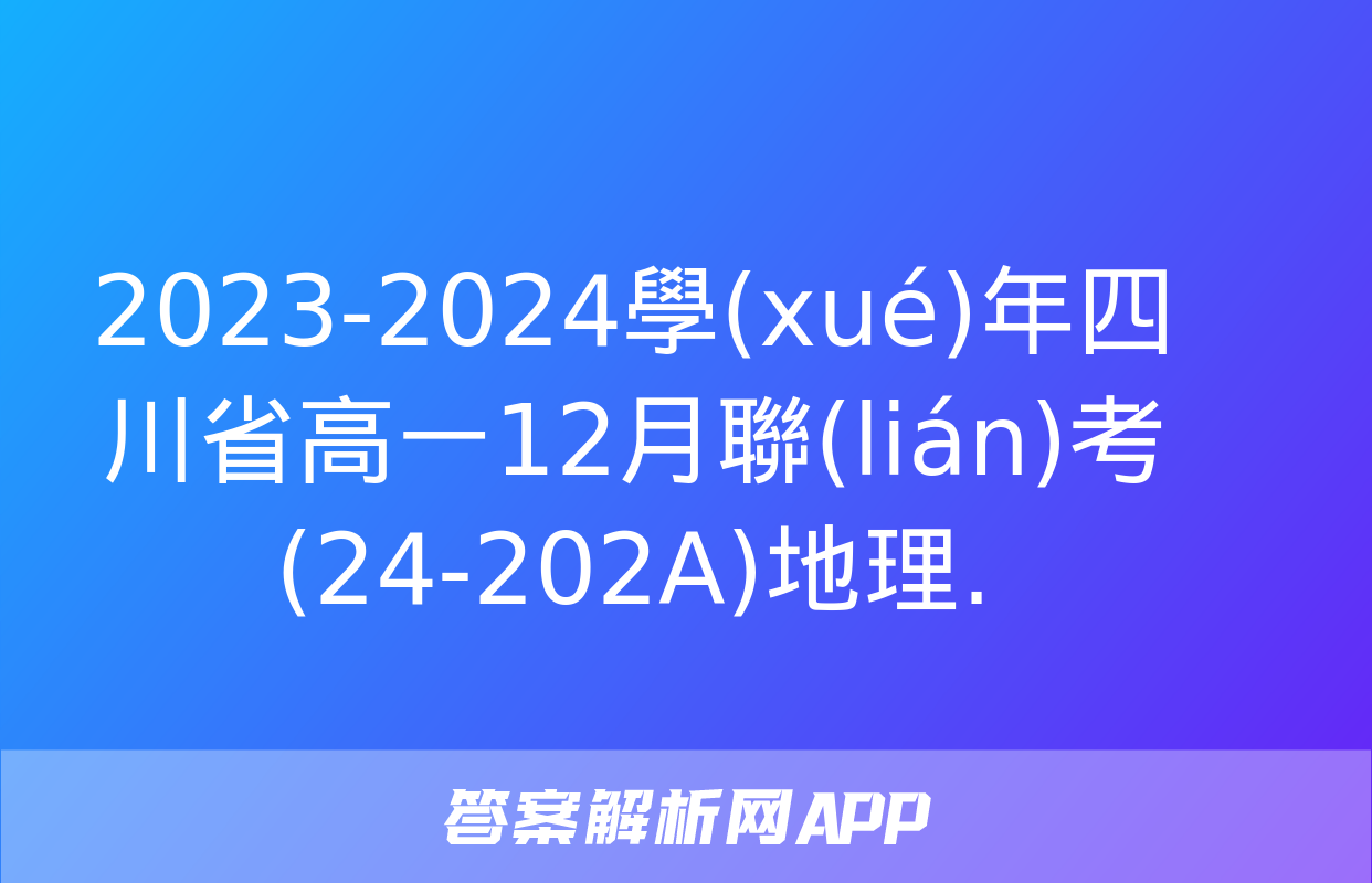 2023-2024學(xué)年四川省高一12月聯(lián)考(24-202A)地理.