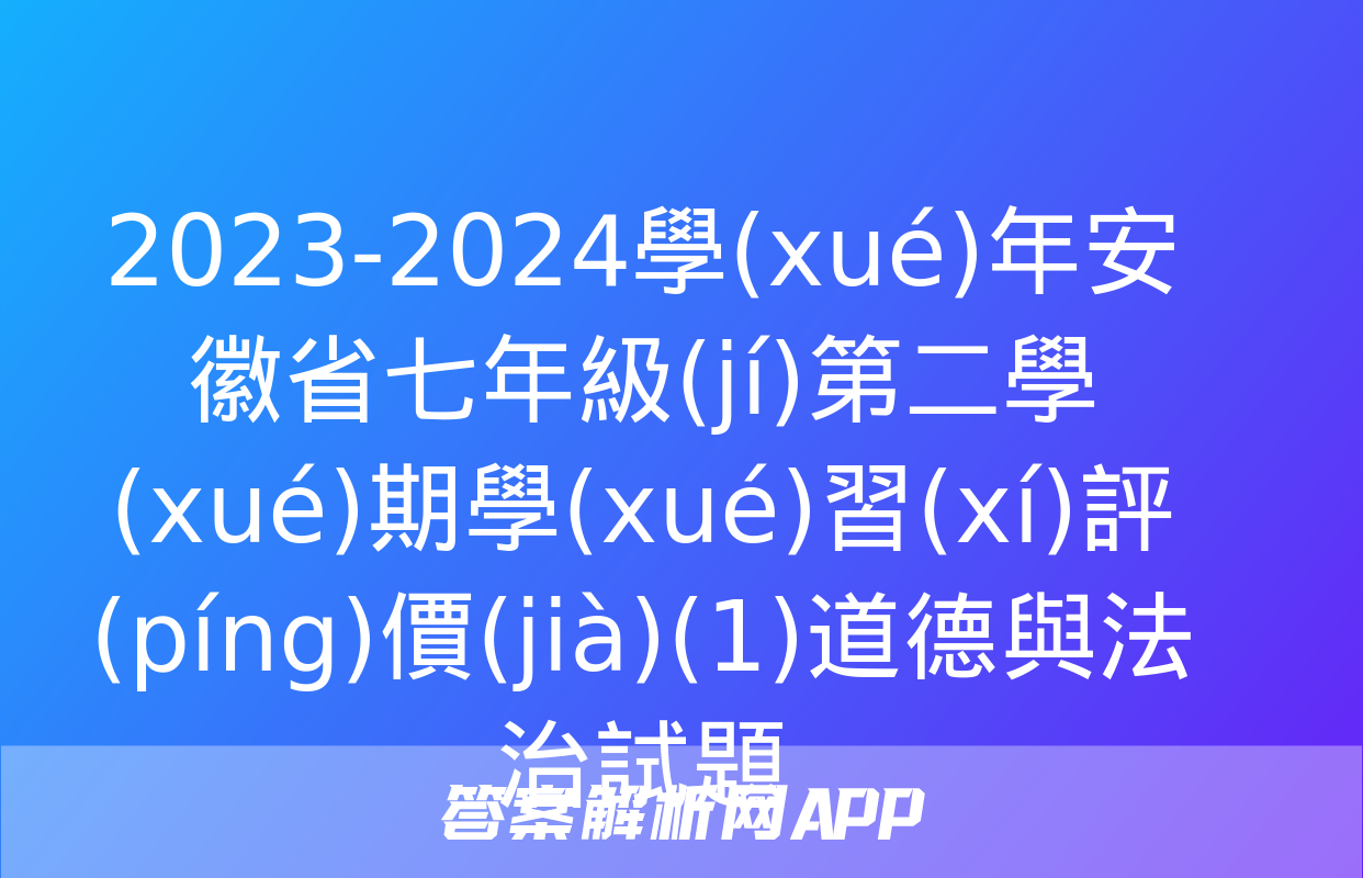 2023-2024學(xué)年安徽省七年級(jí)第二學(xué)期學(xué)習(xí)評(píng)價(jià)(1)道德與法治試題