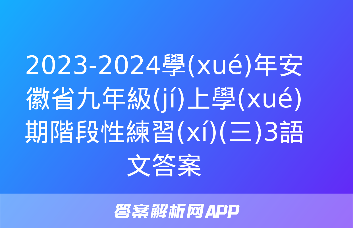 2023-2024學(xué)年安徽省九年級(jí)上學(xué)期階段性練習(xí)(三)3語文答案