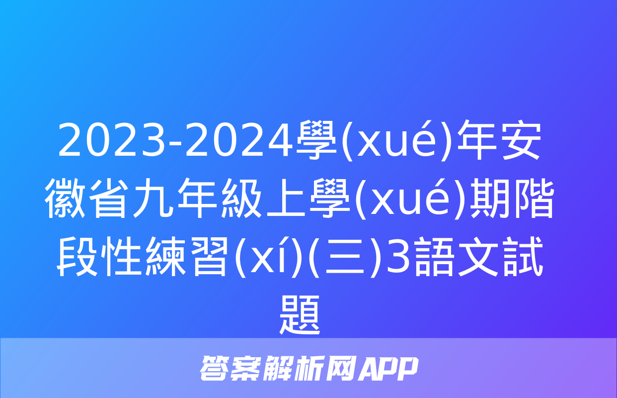 2023-2024學(xué)年安徽省九年級上學(xué)期階段性練習(xí)(三)3語文試題