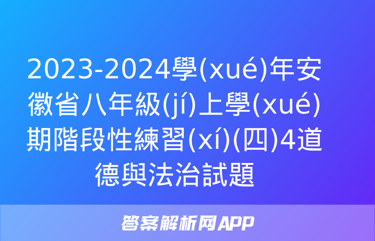 2023-2024學(xué)年安徽省八年級(jí)上學(xué)期階段性練習(xí)(四)4道德與法治試題