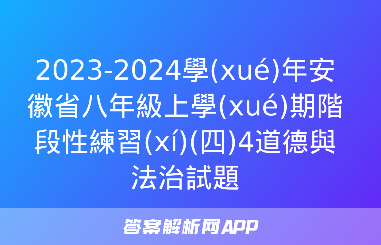 2023-2024學(xué)年安徽省八年級上學(xué)期階段性練習(xí)(四)4道德與法治試題