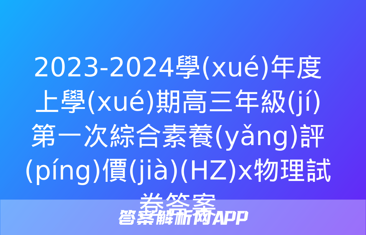 2023-2024學(xué)年度上學(xué)期高三年級(jí)第一次綜合素養(yǎng)評(píng)價(jià)(HZ)x物理試卷答案