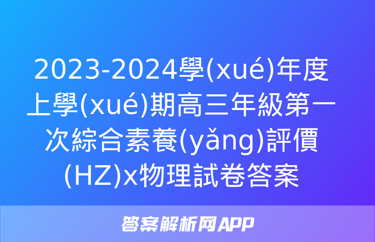 2023-2024學(xué)年度上學(xué)期高三年級第一次綜合素養(yǎng)評價(HZ)x物理試卷答案