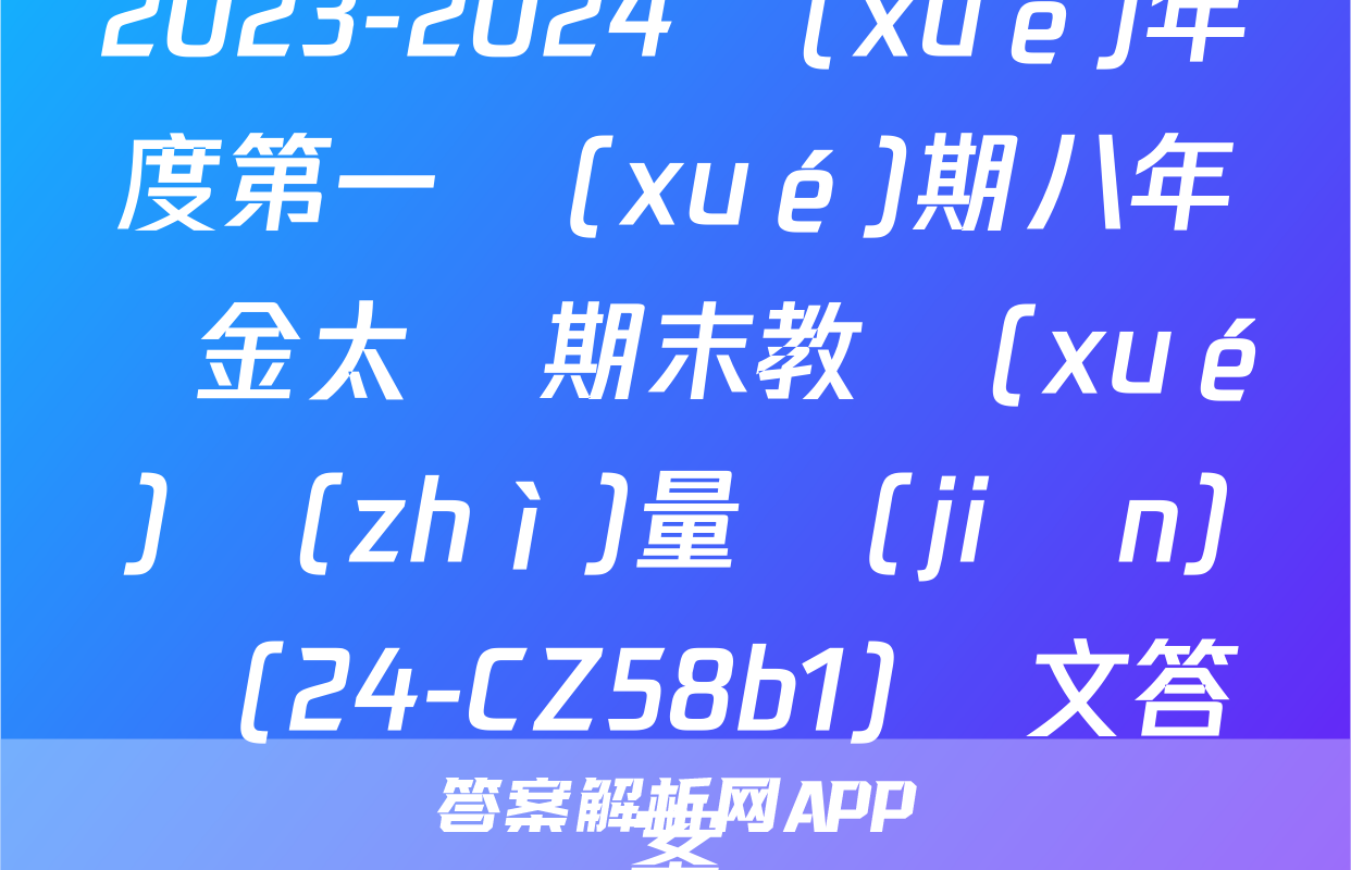 2023-2024學(xué)年度第一學(xué)期八年級金太陽期末教學(xué)質(zhì)量監(jiān)測(24-CZ58b1)語文答案