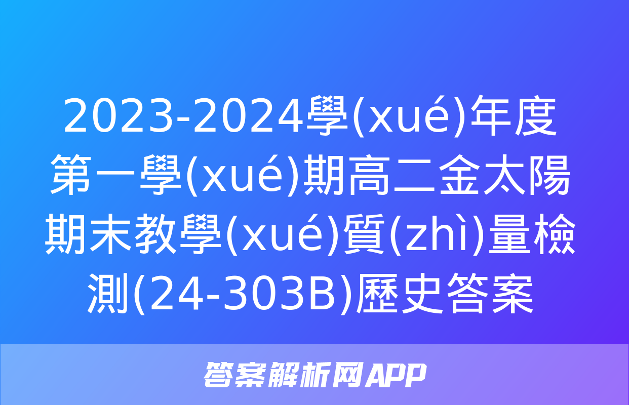 2023-2024學(xué)年度第一學(xué)期高二金太陽期末教學(xué)質(zhì)量檢測(24-303B)歷史答案