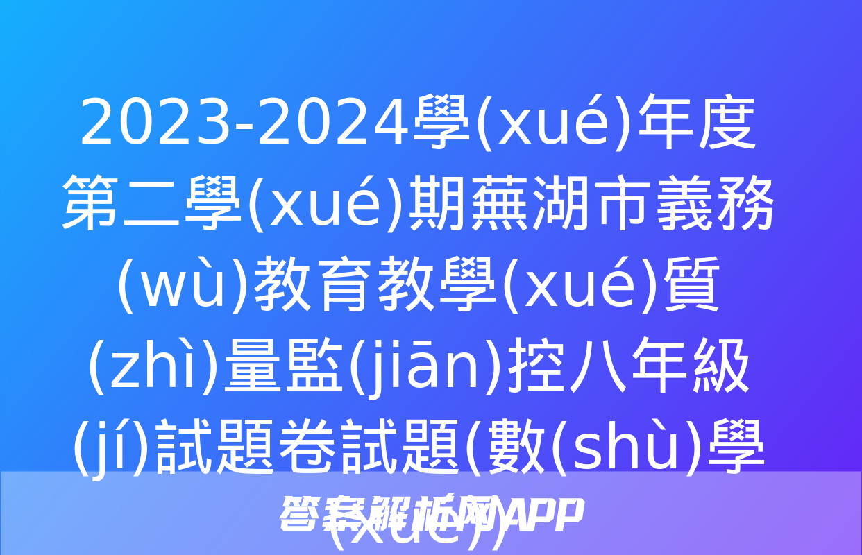 2023-2024學(xué)年度第二學(xué)期蕪湖市義務(wù)教育教學(xué)質(zhì)量監(jiān)控八年級(jí)試題卷試題(數(shù)學(xué))