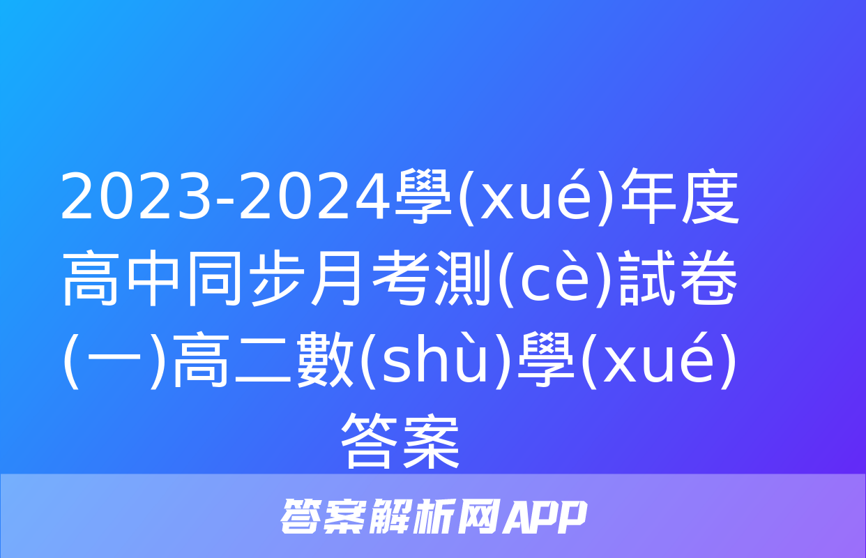 2023-2024學(xué)年度高中同步月考測(cè)試卷 (一)高二數(shù)學(xué)答案