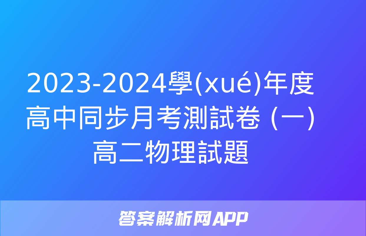 2023-2024學(xué)年度高中同步月考測試卷 (一)高二物理試題