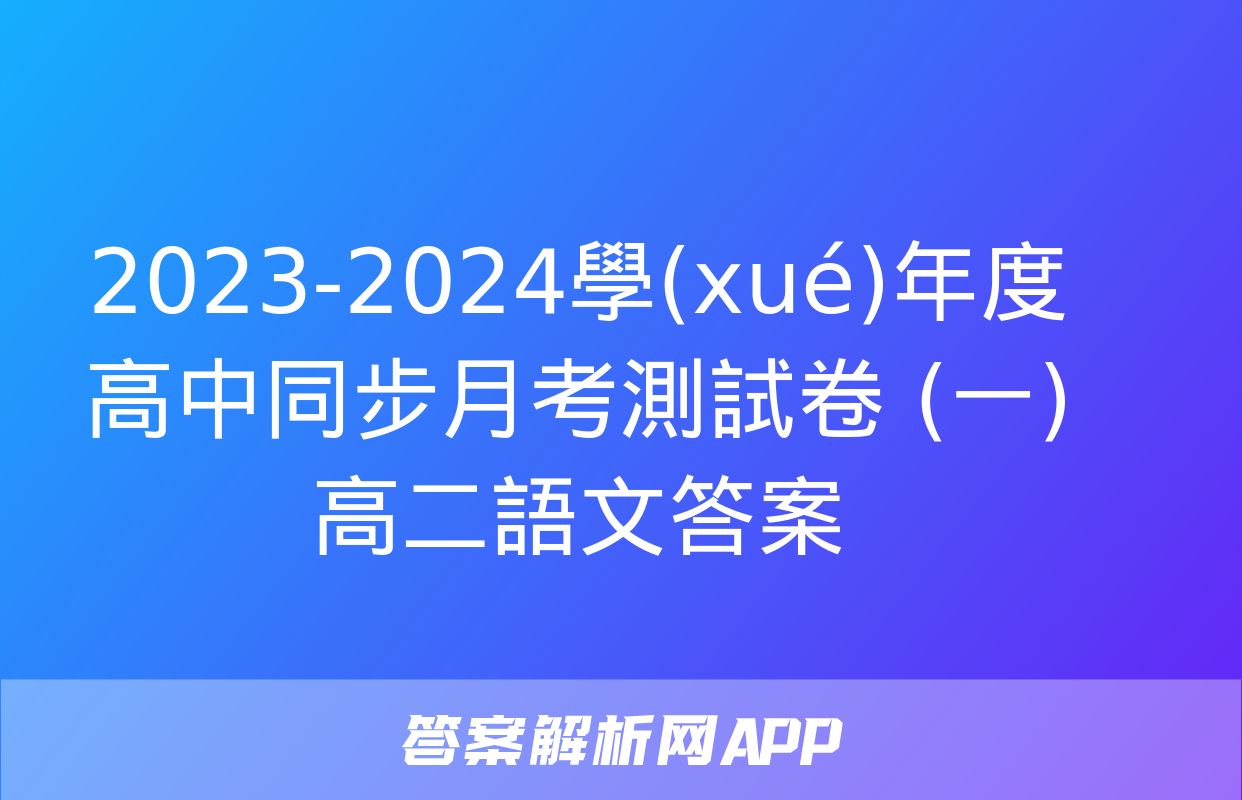 2023-2024學(xué)年度高中同步月考測試卷 (一)高二語文答案