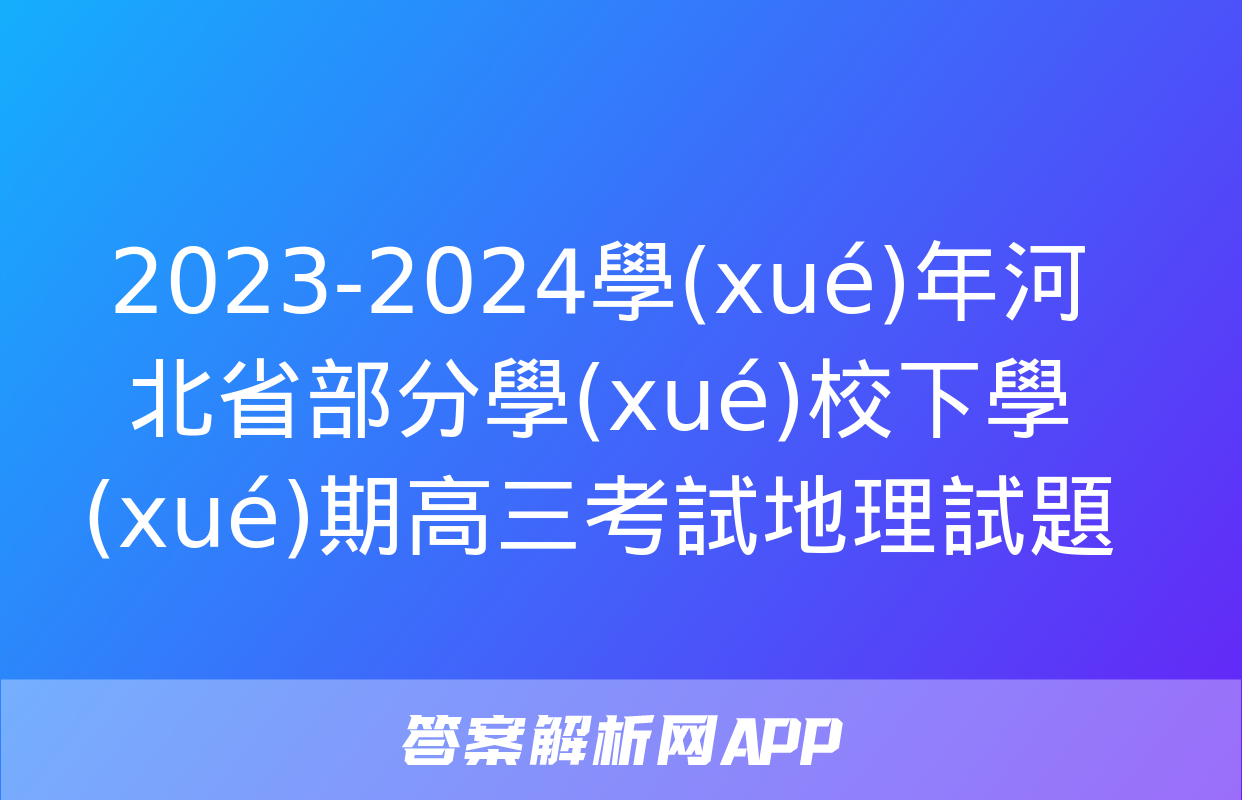 2023-2024學(xué)年河北省部分學(xué)校下學(xué)期高三考試地理試題