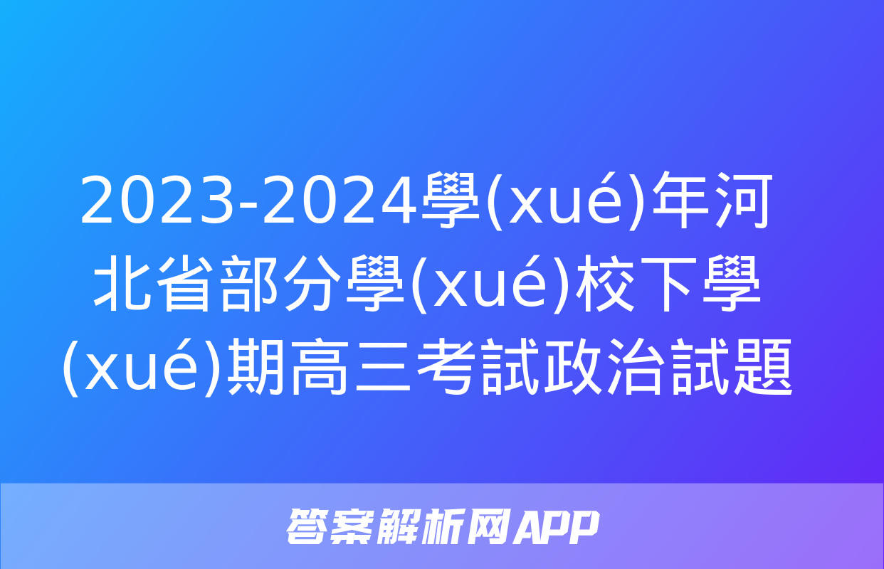 2023-2024學(xué)年河北省部分學(xué)校下學(xué)期高三考試政治試題