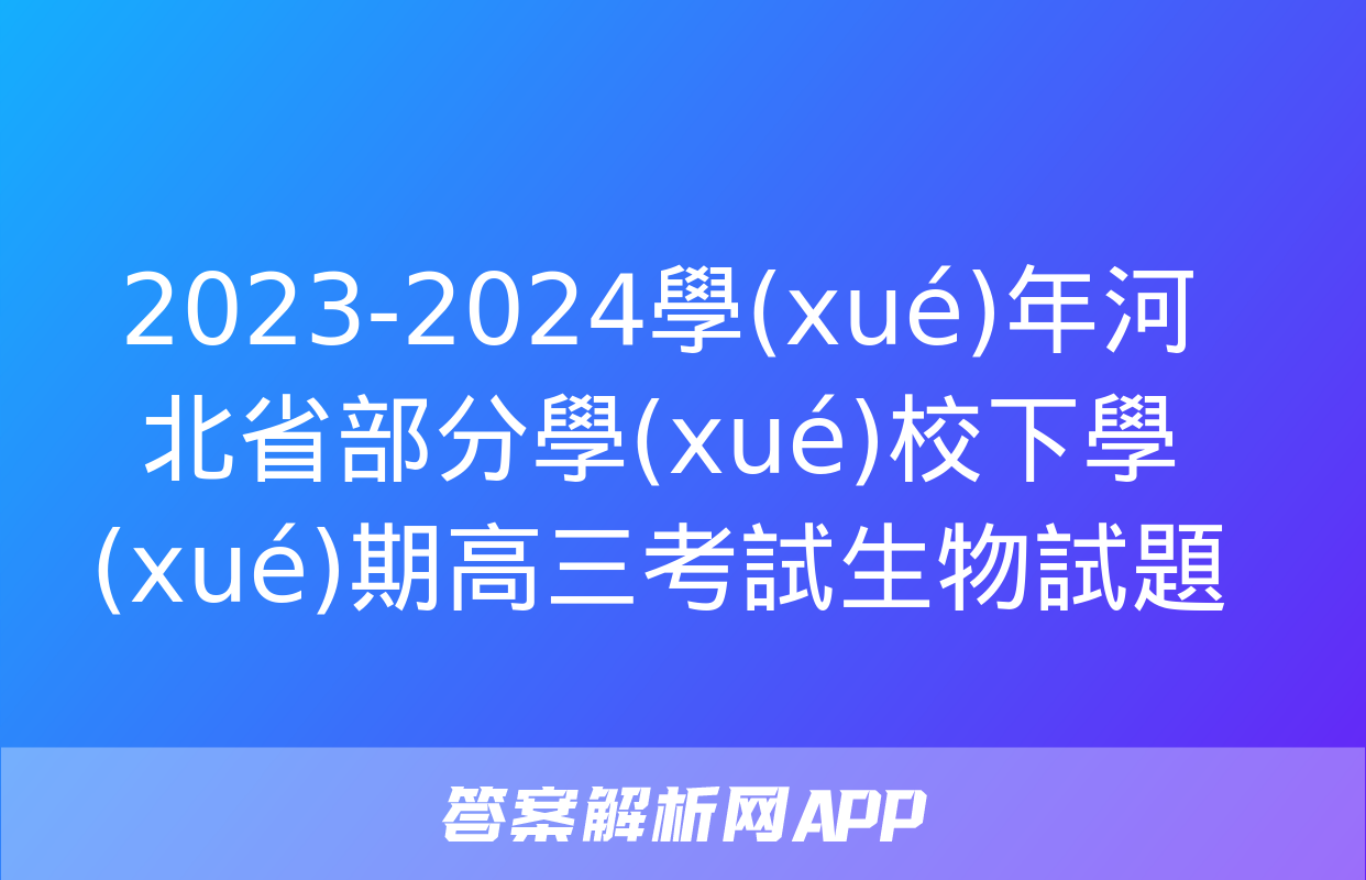 2023-2024學(xué)年河北省部分學(xué)校下學(xué)期高三考試生物試題