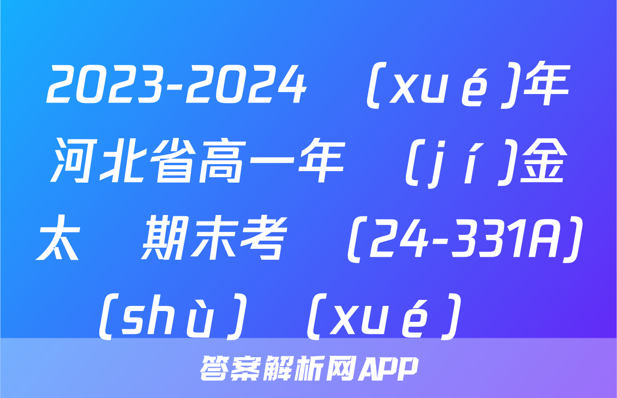 2023-2024學(xué)年河北省高一年級(jí)金太陽期末考試(24-331A)數(shù)學(xué)試題