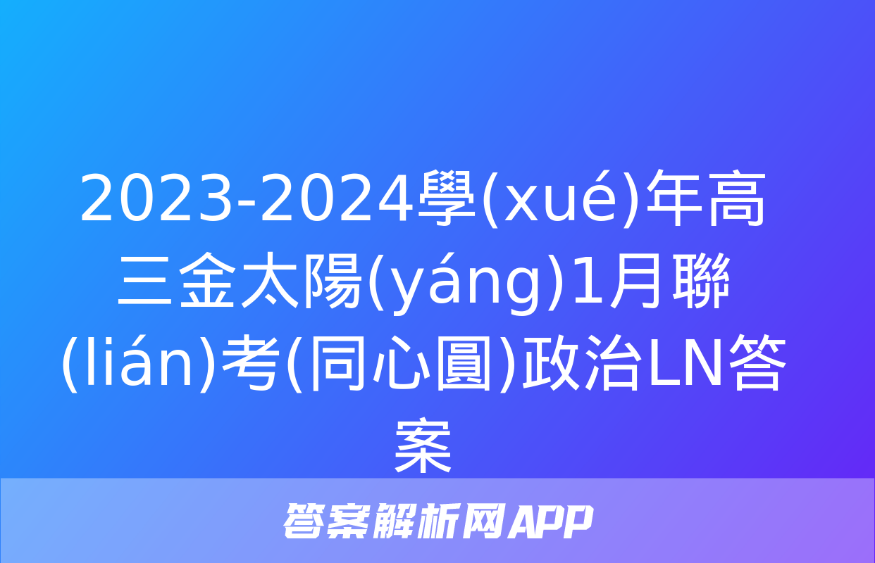 2023-2024學(xué)年高三金太陽(yáng)1月聯(lián)考(同心圓)政治LN答案