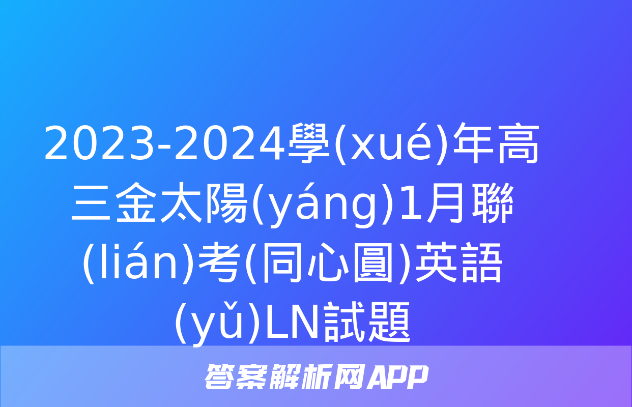 2023-2024學(xué)年高三金太陽(yáng)1月聯(lián)考(同心圓)英語(yǔ)LN試題