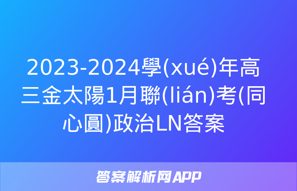 2023-2024學(xué)年高三金太陽1月聯(lián)考(同心圓)政治LN答案