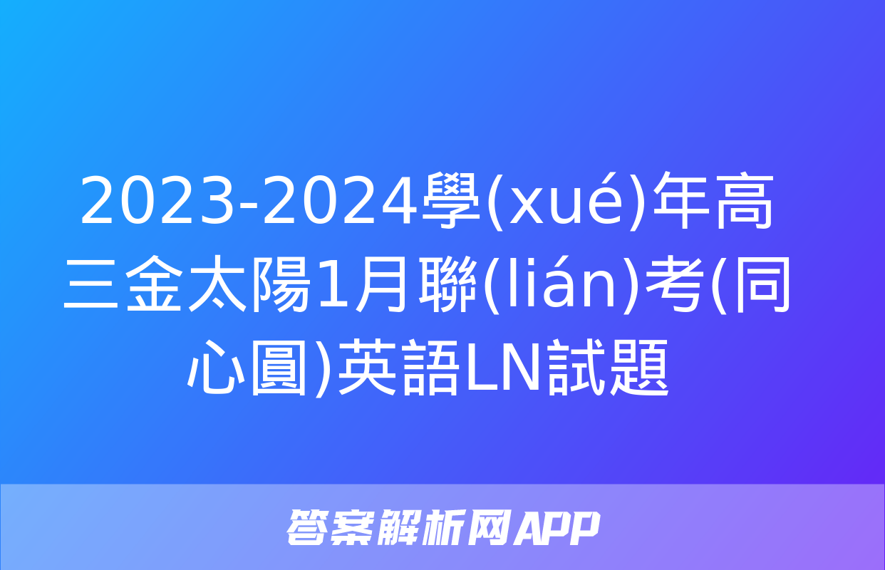 2023-2024學(xué)年高三金太陽1月聯(lián)考(同心圓)英語LN試題