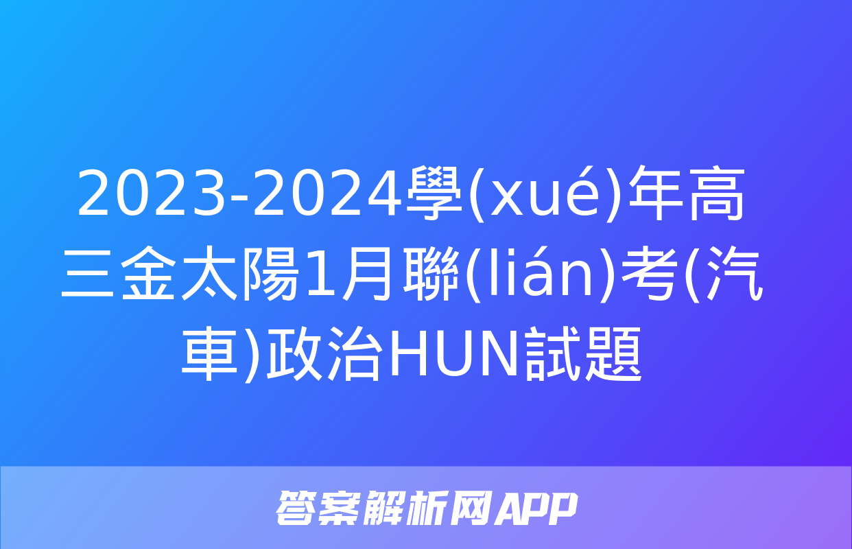 2023-2024學(xué)年高三金太陽1月聯(lián)考(汽車)政治HUN試題