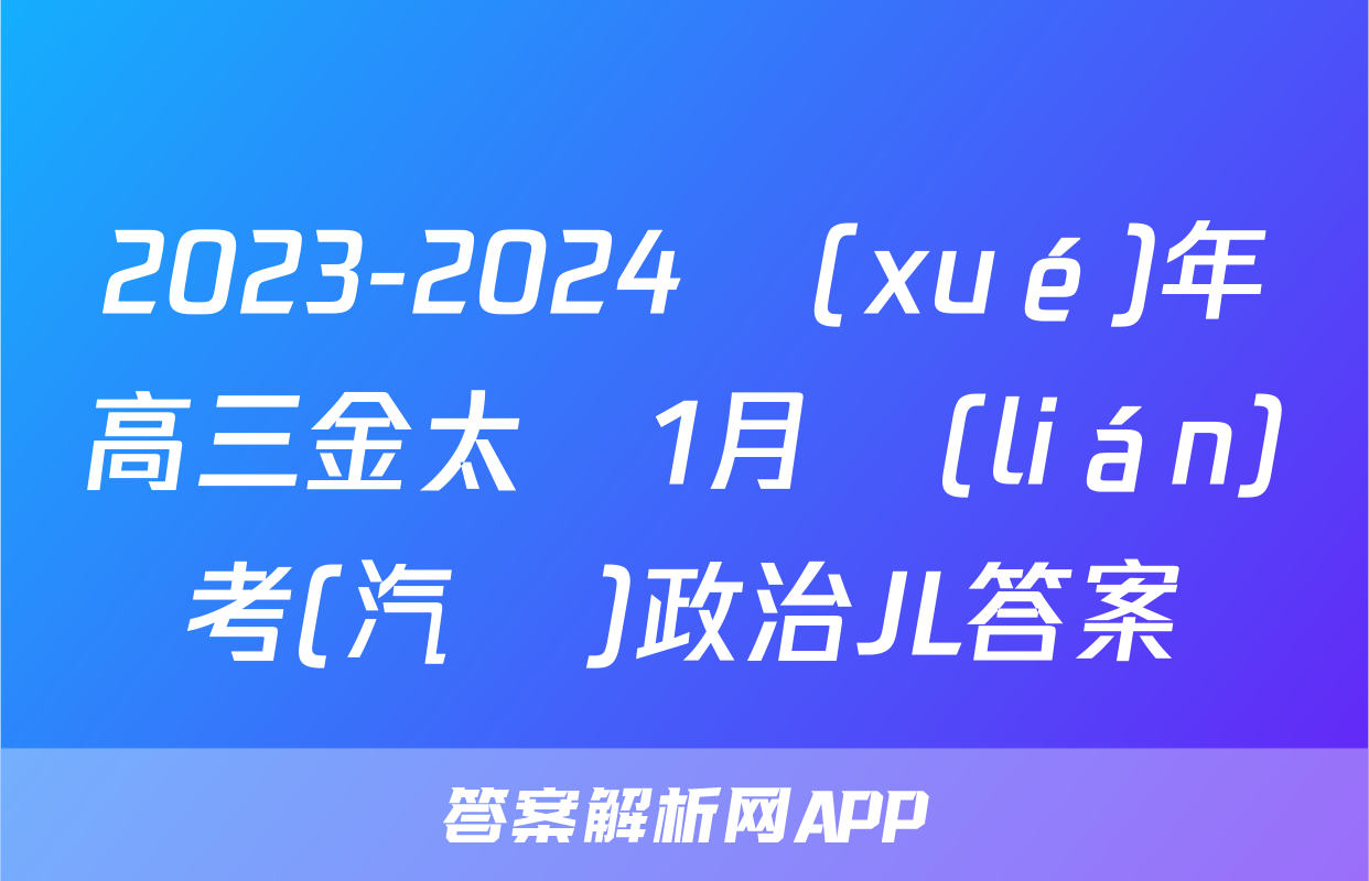 2023-2024學(xué)年高三金太陽1月聯(lián)考(汽車)政治JL答案