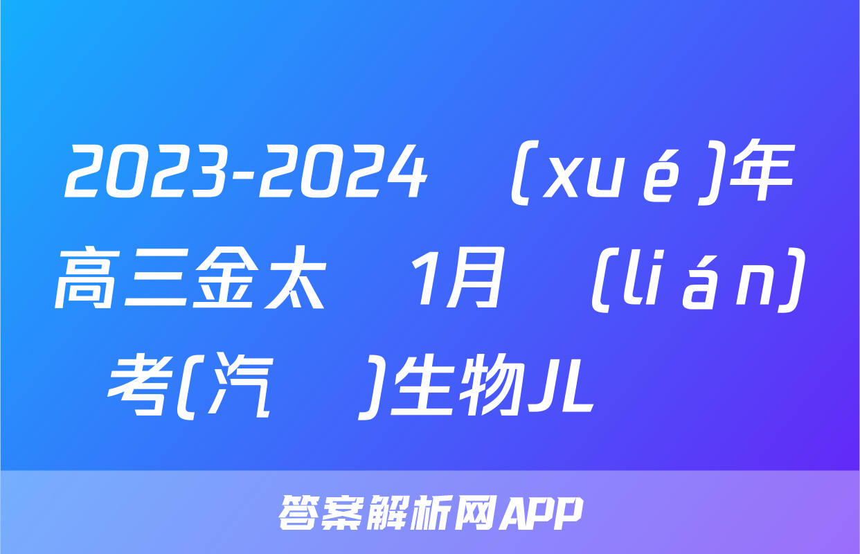 2023-2024學(xué)年高三金太陽1月聯(lián)考(汽車)生物JL試題