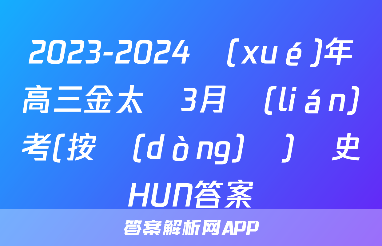 2023-2024學(xué)年高三金太陽3月聯(lián)考(按動(dòng)筆)歷史HUN答案