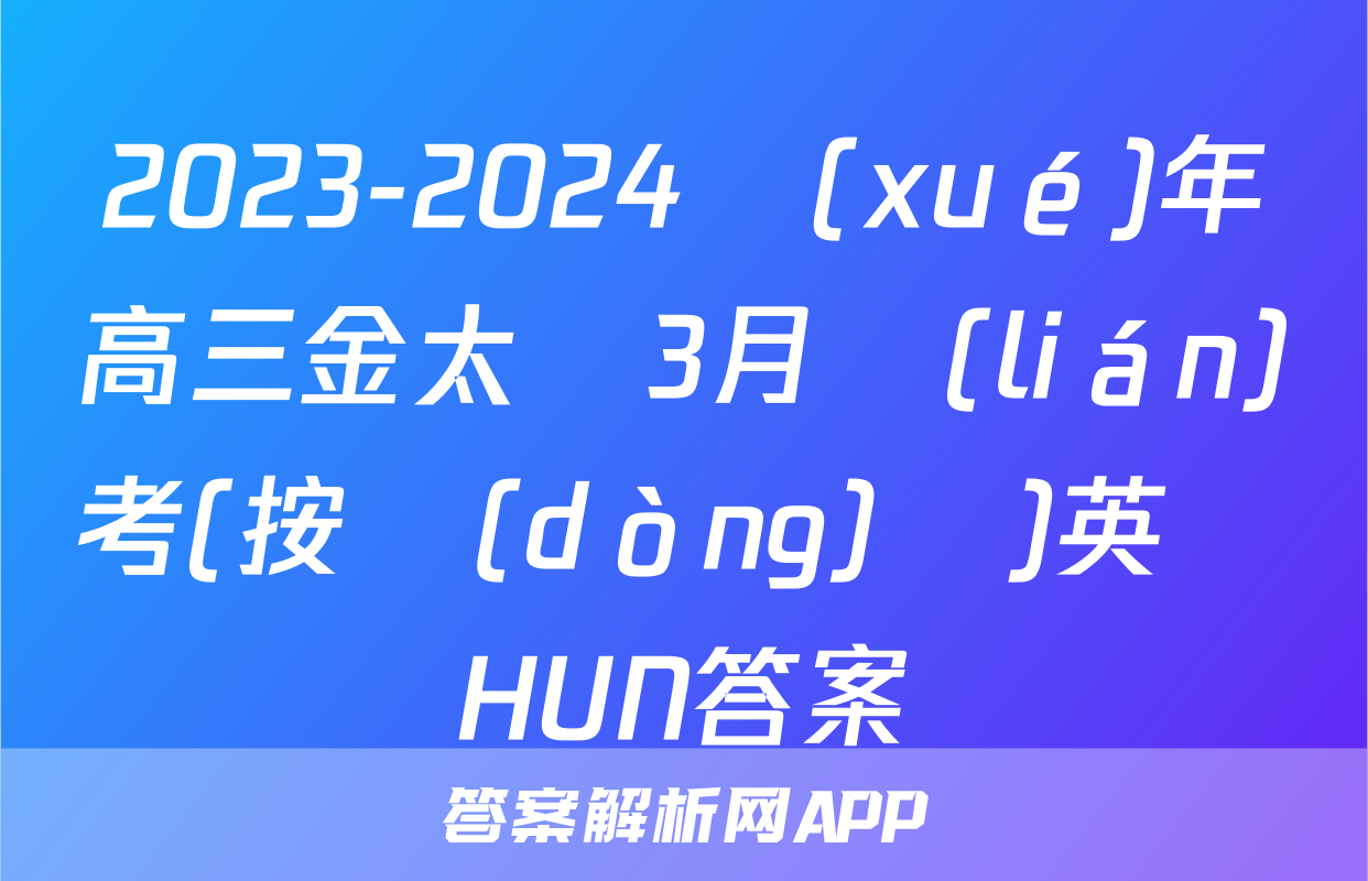 2023-2024學(xué)年高三金太陽3月聯(lián)考(按動(dòng)筆)英語HUN答案
