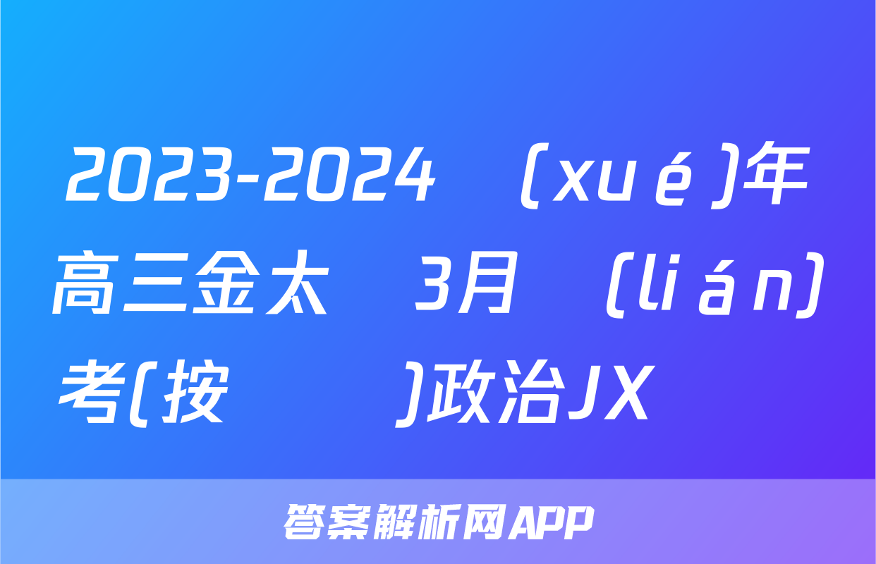 2023-2024學(xué)年高三金太陽3月聯(lián)考(按動筆)政治JX試題